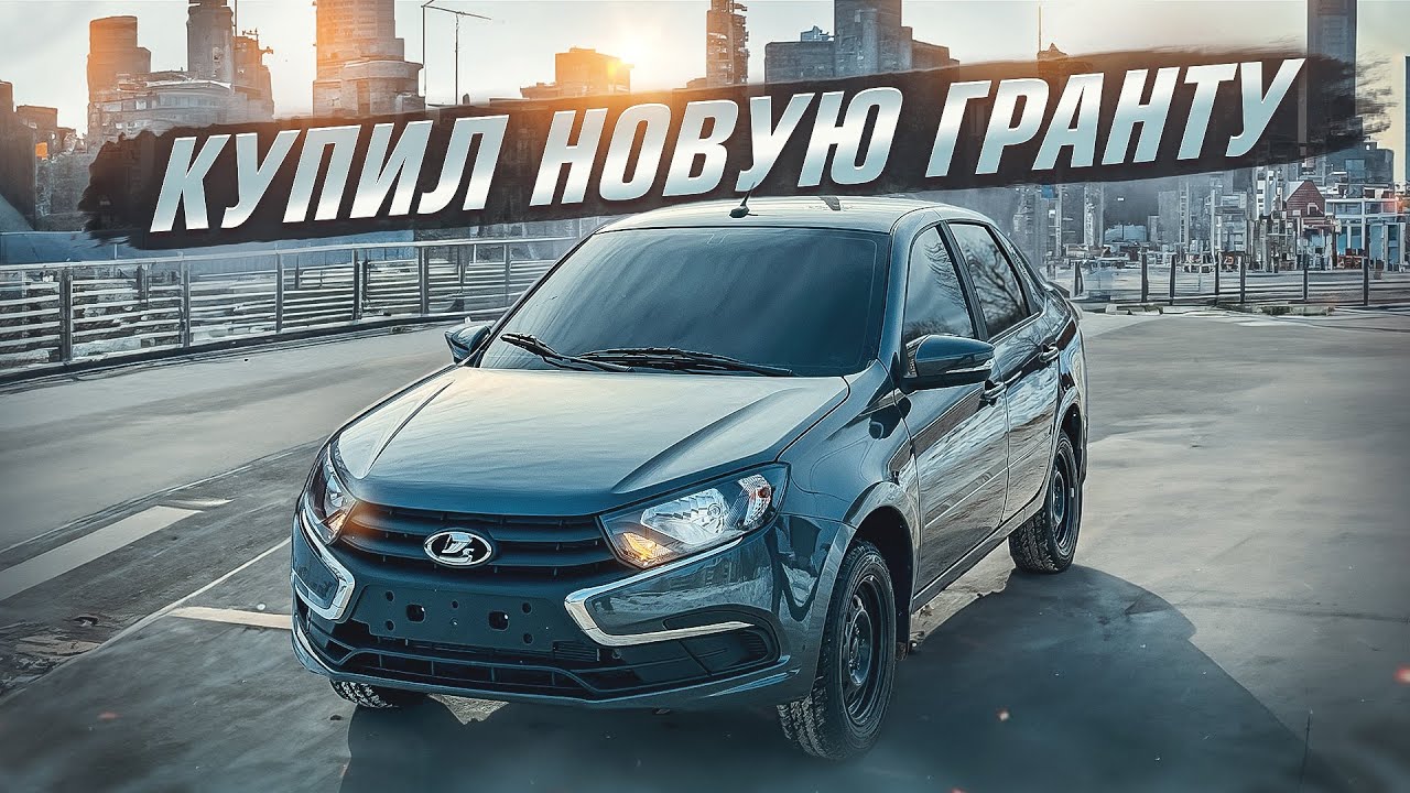Исполнил МЕЧТУ во ВТОРОЙ РАЗ! КУПИЛ последнюю ГРАНТУ в цвете БОРНЕО!