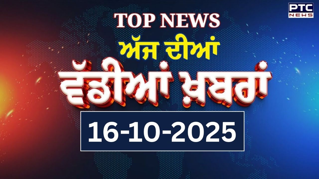 Punjabi News : ਦੇਖੋ ਅੱਜ ਦੀਆਂ ਵੱਡੀ ਖ਼ਬਰਾਂ | Punjabi News | Punjabi Latest News | Today Punjabi News |