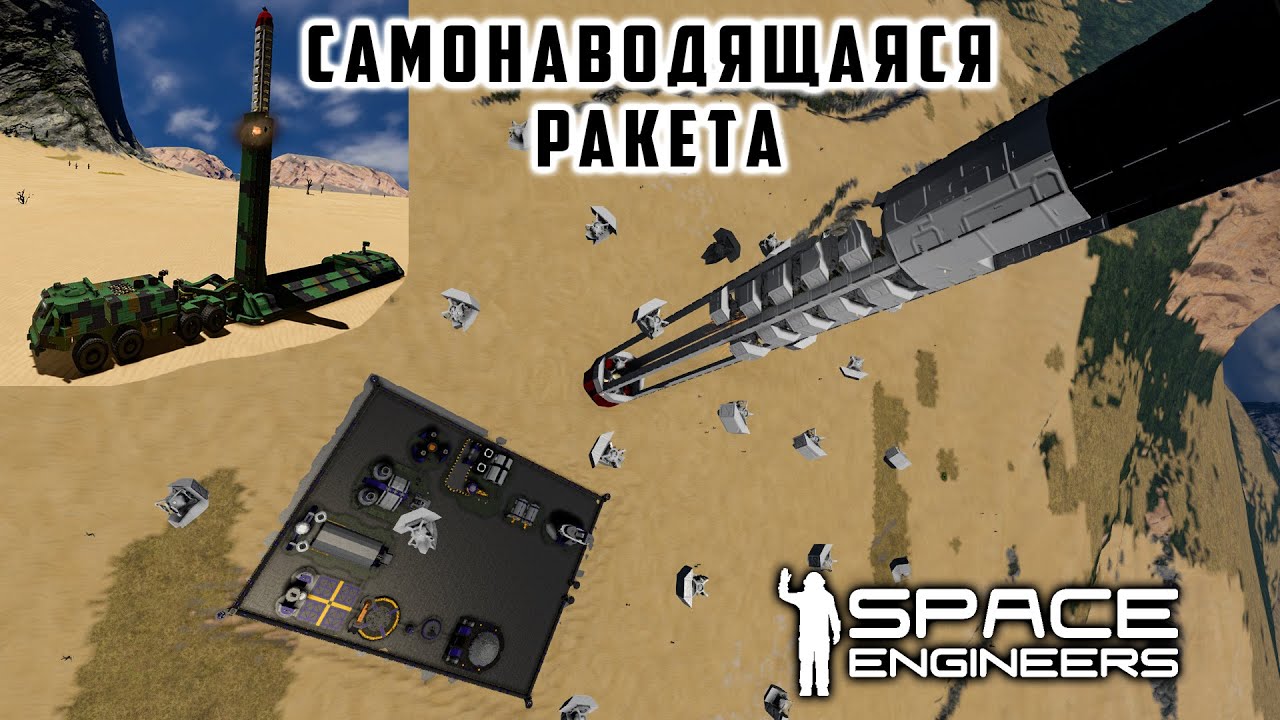 Space Engineers Самонаводящаяся Ракета установка