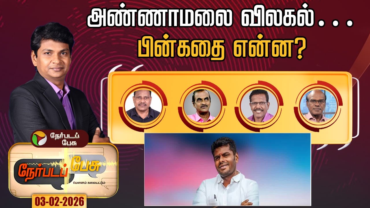Nerpada Pesu | அண்ணாமலை விலகல்… பின்கதை என்ன? |  Annamalai | BJP