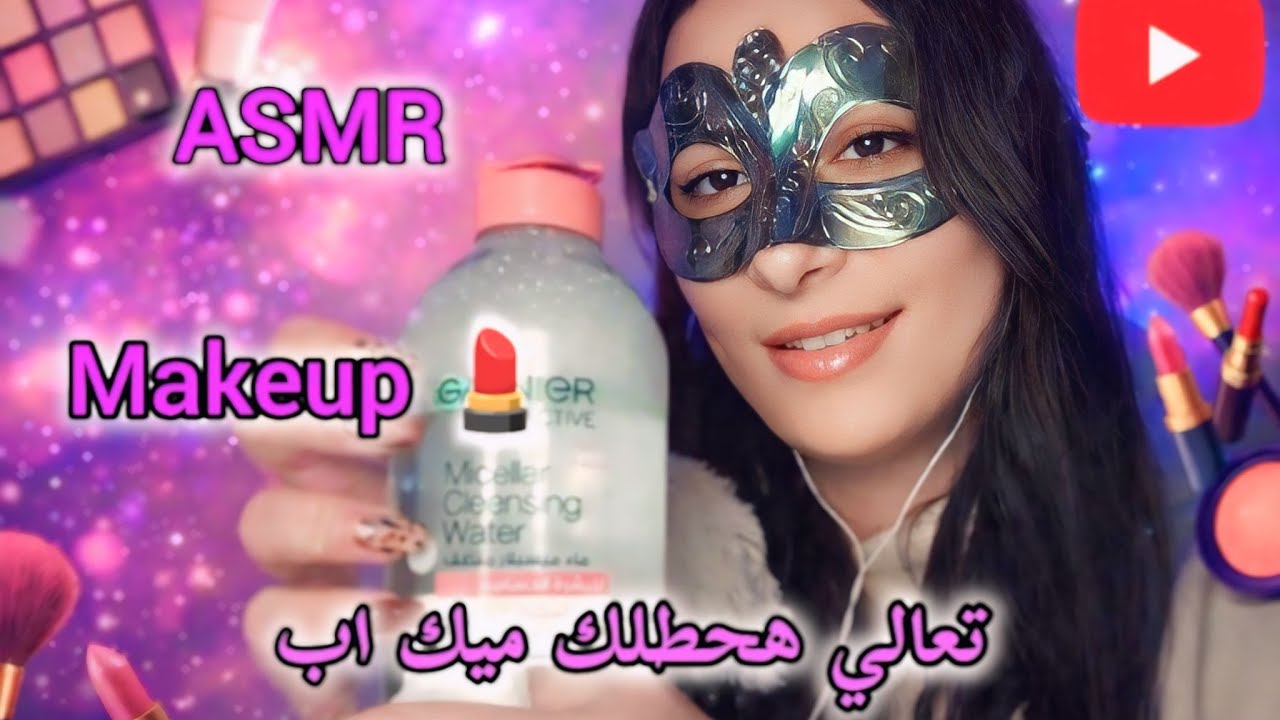 Asmr makeup / هحطلك احلي ميك اب عشان تنامي في ثواني 💄💜 #asmr 