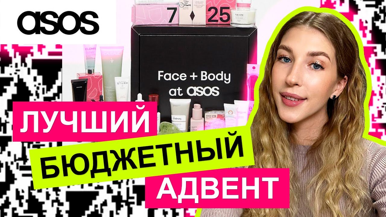 БЮДЖЕТНО И КРУТО ❤️‍🔥 ASOS ADVENT CALENDAR 2023 | РАСПАКОВКА