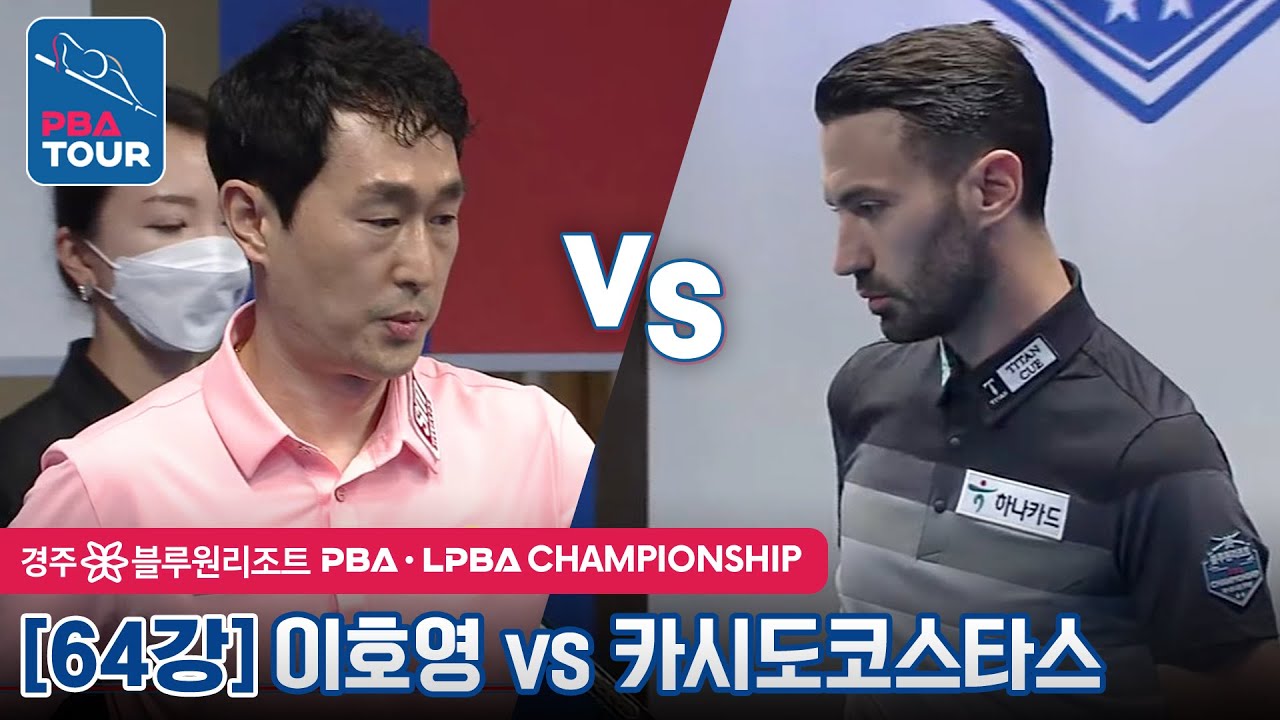 [64강] 🇬🇷카시도코스타스 vs 🇰🇷이호영 [PBA / 경주 블루원리조트 PBA챔피언십2022]