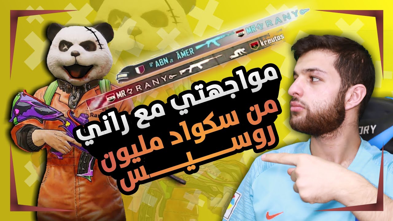أقوى مواجهة ضد راني من سكواد مليون روسيس في بوشنكي