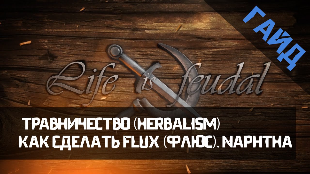Гайд по Life is Feudal: Your Own. Травничество (Herbalism). Как сделать Flux (Флюс), Naphtha