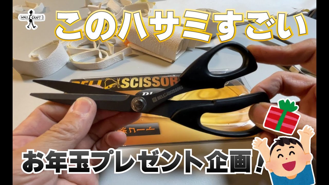 【道具紹介】お年玉プレゼント企画！このハサミすごい