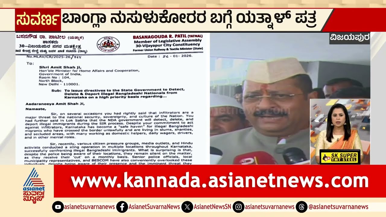 ಬಾಂಗ್ಲಾ ನುಸುಳುಕೋರರ ಬಗ್ಗೆ ಯತ್ನಾಳ್ ಪತ್ರ | Basangouda Patil Yatnal | Vijayapura News | Suvarna News