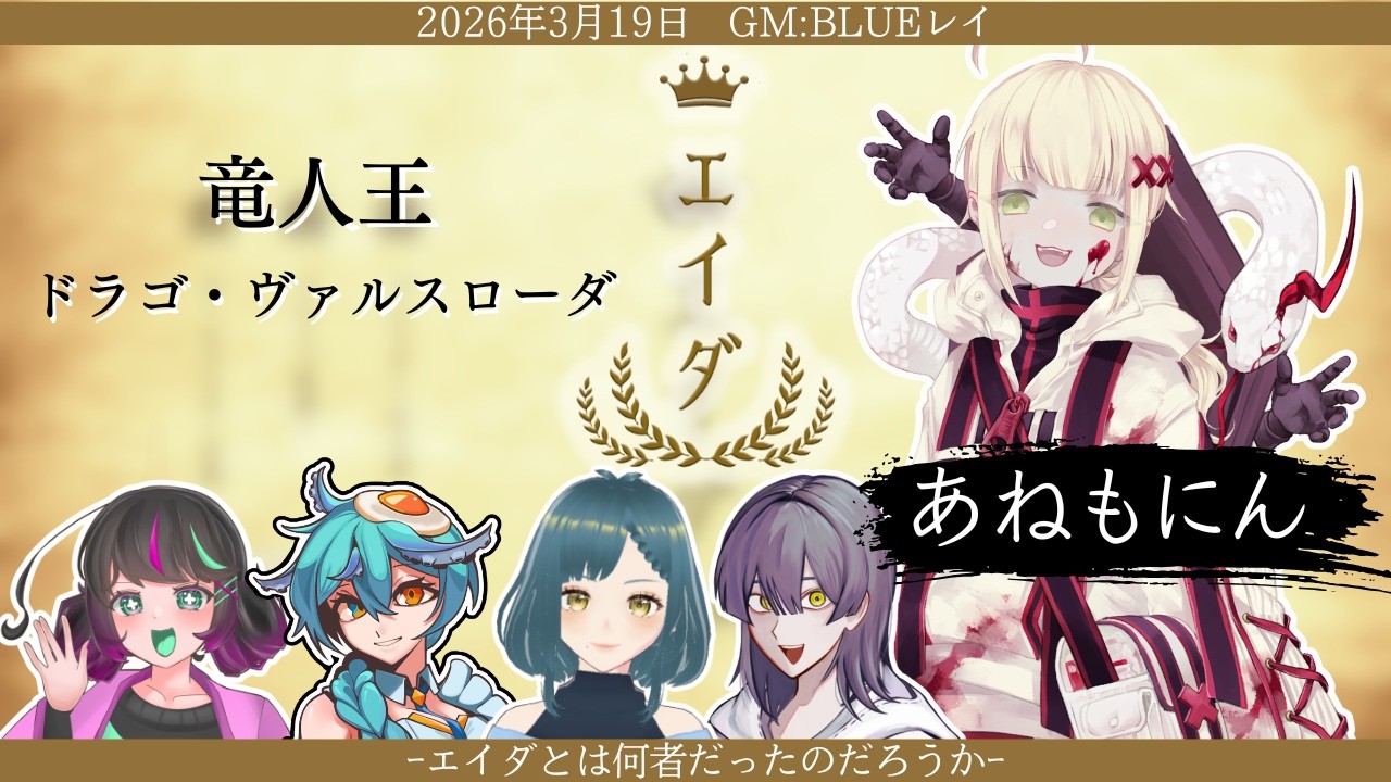 【マーダーミステリー】『エイダ』【ドラゴ・ヴァルスローダ/あねもにん視点】※ネタバレあり #マーダーミステリー
