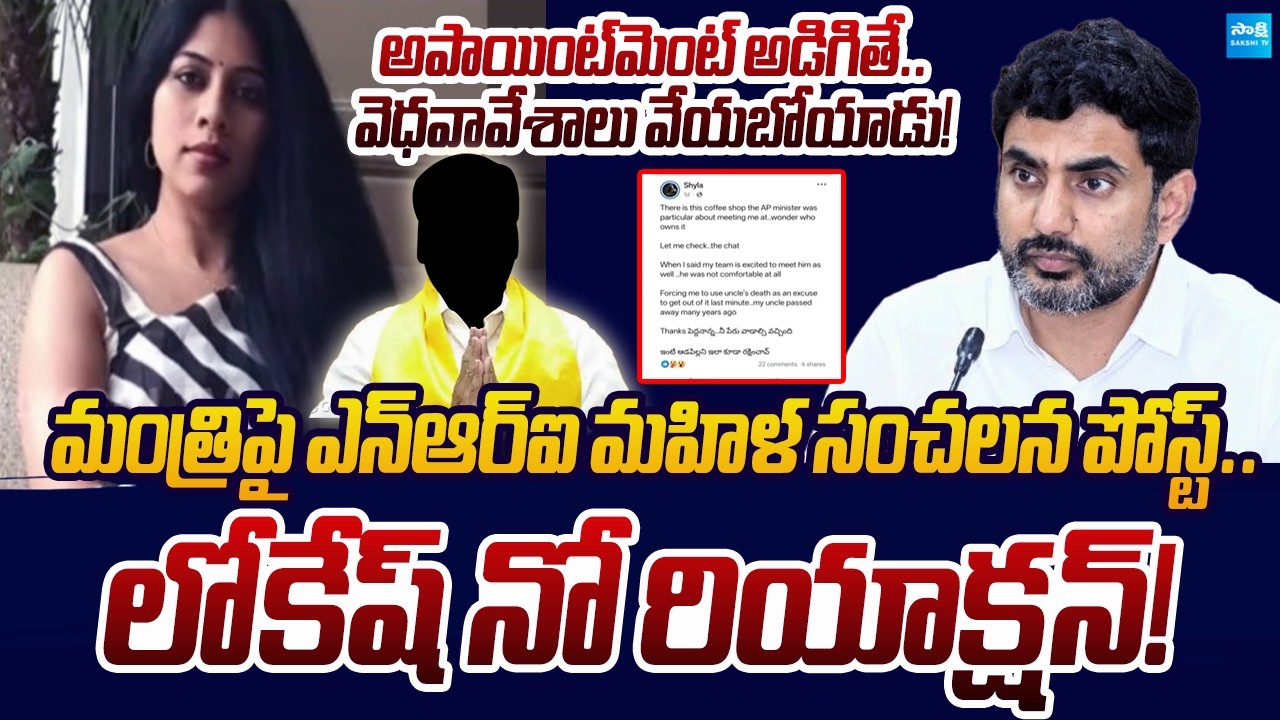 NRI Woman Sensational Post on AP Minister  | Nara Lokesh | Sakshi TV Live