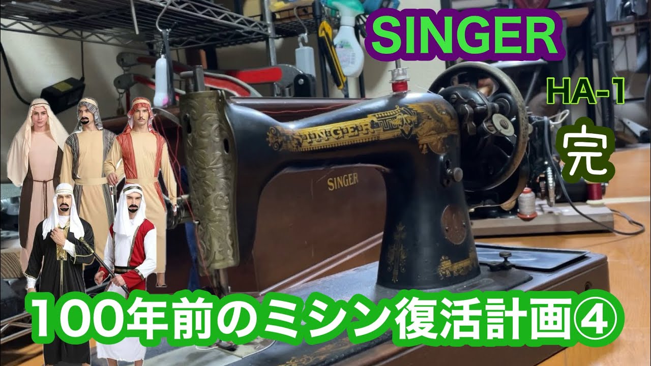 約100年前のsinger HA-1ミシンを復活させよう！【作業用④】完