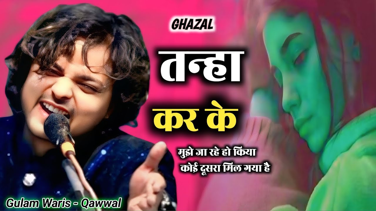Gulam Waris Qawwal ||  तन्हा कर के मुझे जा रहे हो new ghazal 