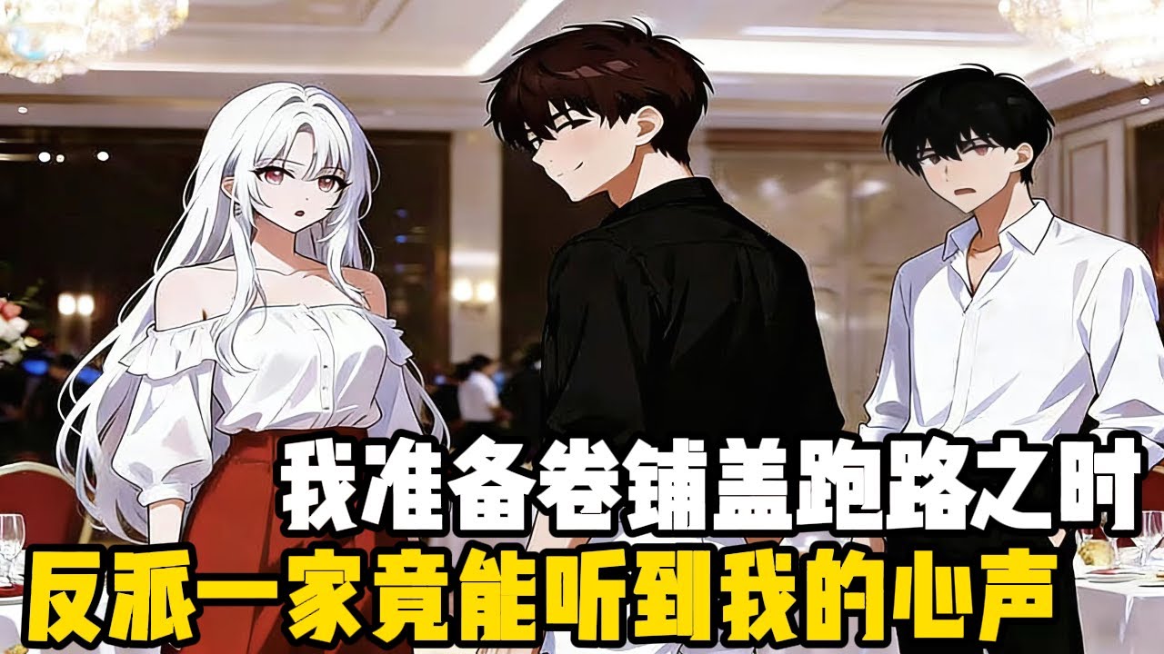 我穿越成為沈家的一個傭人，但此時沈家離破產也不遠了，我正琢磨著怎麼捲舖蓋跑路，卻不想反派一家技能聽見我的心聲#动态漫画 #爽文 #爽文爽剧 #漫画 #魔幻 #二次元 #穿越 #都市 #热血  #小说