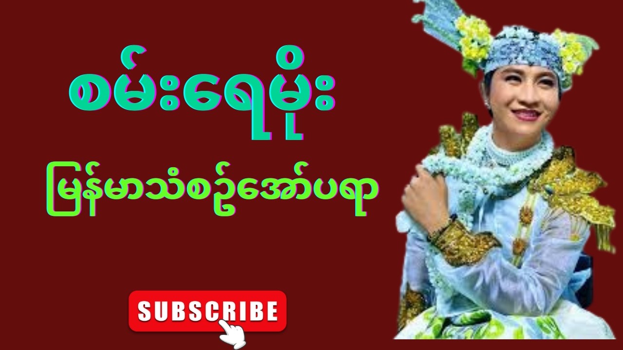 စမ်းရေမိုးဖျော်ဖြေတင်ဆက်မူ့ တိုက်ရိုက် Live တင်ဆက်မူ့ဖြစ်ပါတယ်နော်