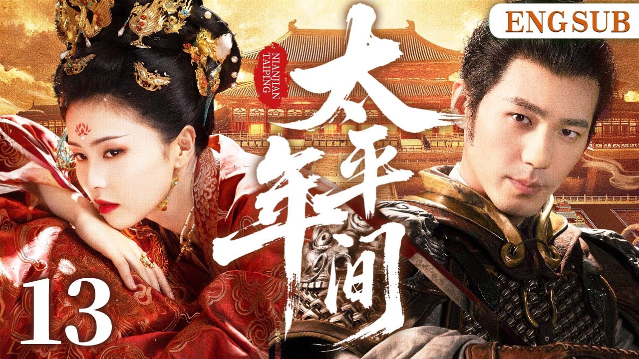 ENGSUB【太平年间】13第一女杀手遇失忆少主，二人开启相爱相杀猫鼠游戏，斗智斗勇，携手破局（白鹿、白宇）