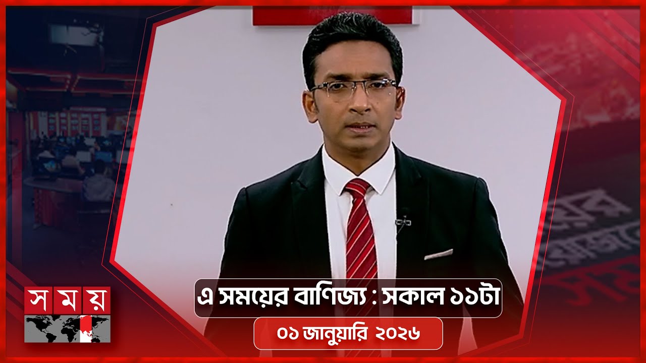এ সময়ের বাণিজ্য | সকাল ১১টা | ০১ জানুয়ারি ২০২৬  | Somoy TV  Business Bulletin 11am | Business News