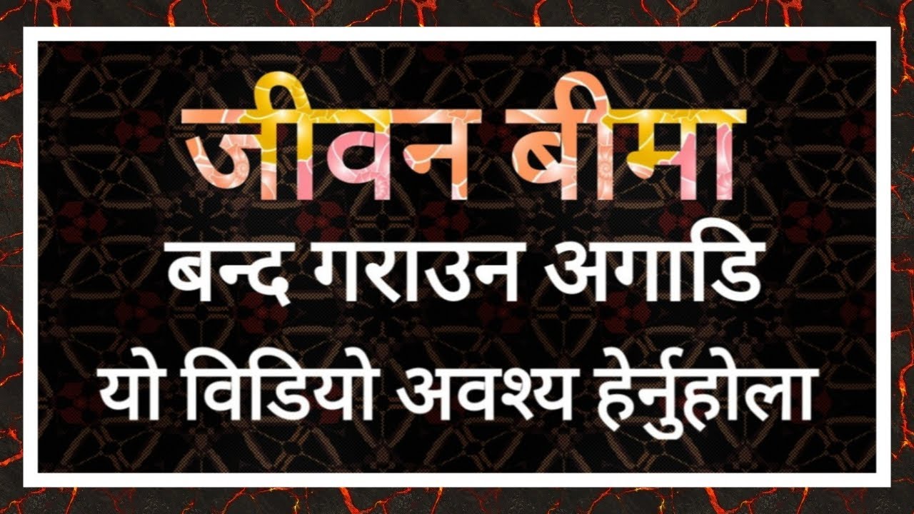 policysurrender । life insurance. jiwan bima. close insurance.