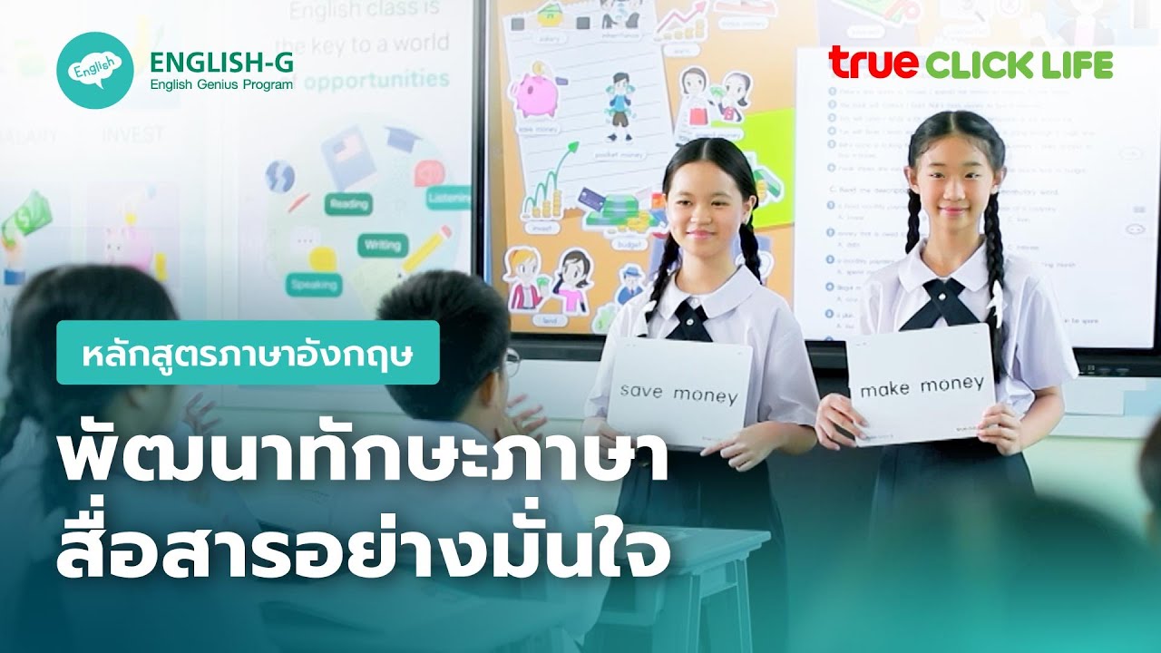 True Click Life | หลักสูตรภาษาอังกฤษ พัฒนาทักษะทางภาษาให้ผู้เรียนสื่อสารได้เหมือนเจ้าของภาษา
