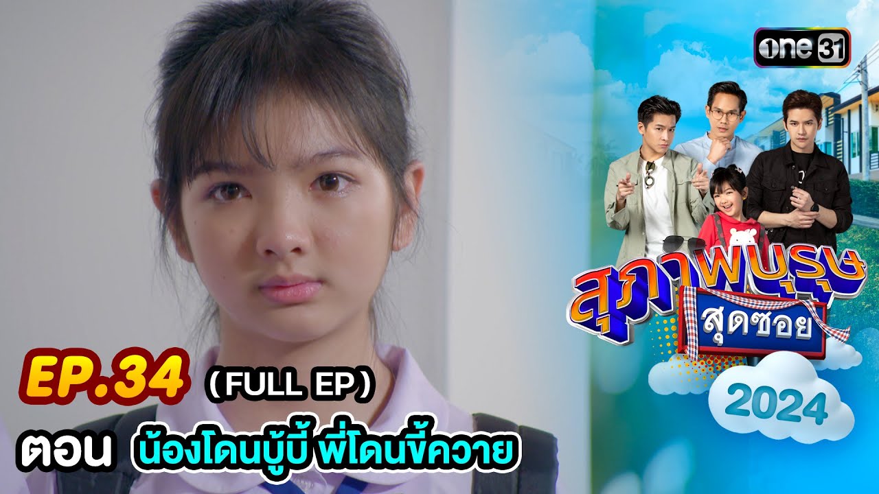 สุภาพบุรุษสุดซอย2024 Ep.34 (FULL EP) ตอน 