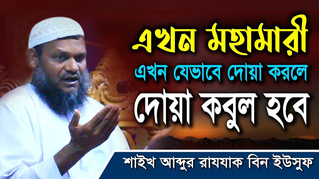 এখন মহামারী I এখন যেভাবে দোআ করলে দোআ কবুল হবে I Sheikh Abdur Razzak Bin Yousuf
