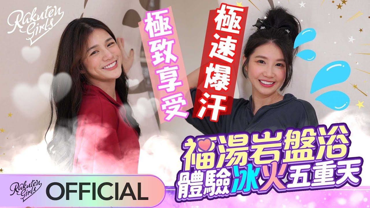 【2022 Rakuten Girls】福湯岩盤浴 體驗冰火五重天😳