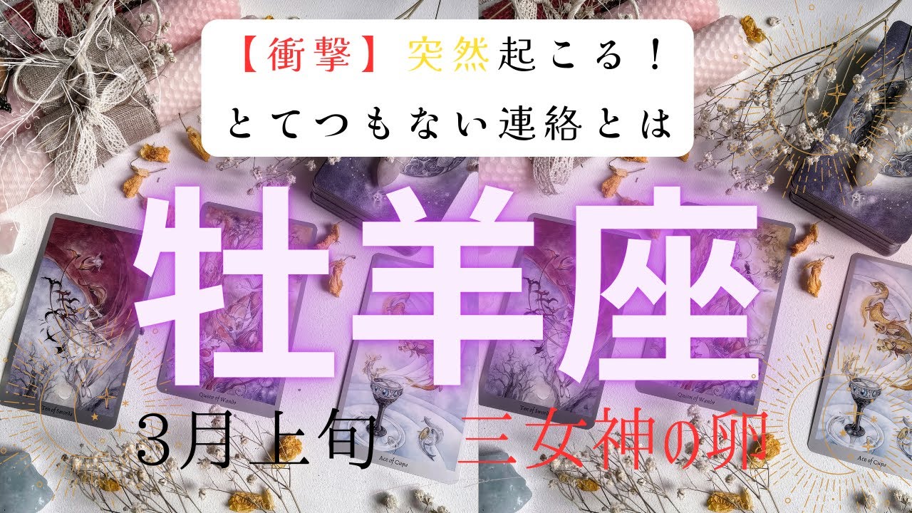 【衝撃】突然起こる❗️とてつもない連絡とは　　2026年3月上旬　牡羊座　ハートタロット占い　#タロットカード#タロット#運勢#3月#とてつもない連絡#恋愛#占い#タロット占い#2026年#牡羊座