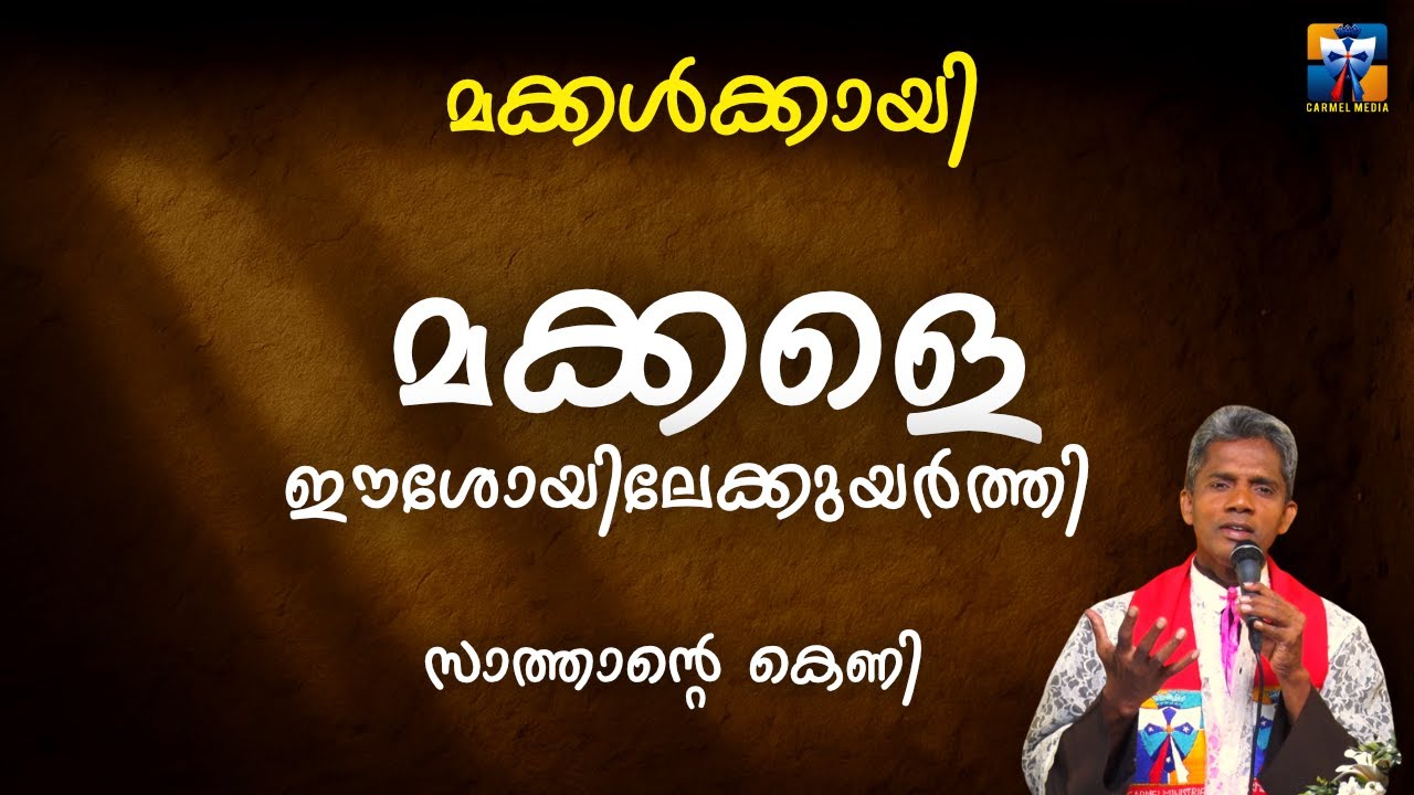 മക്കളെ ഈശോയിലേക്കുയർത്തി  | carmel media © Fr. Bosco Official SUBSCRIBE🔥🔥🔥