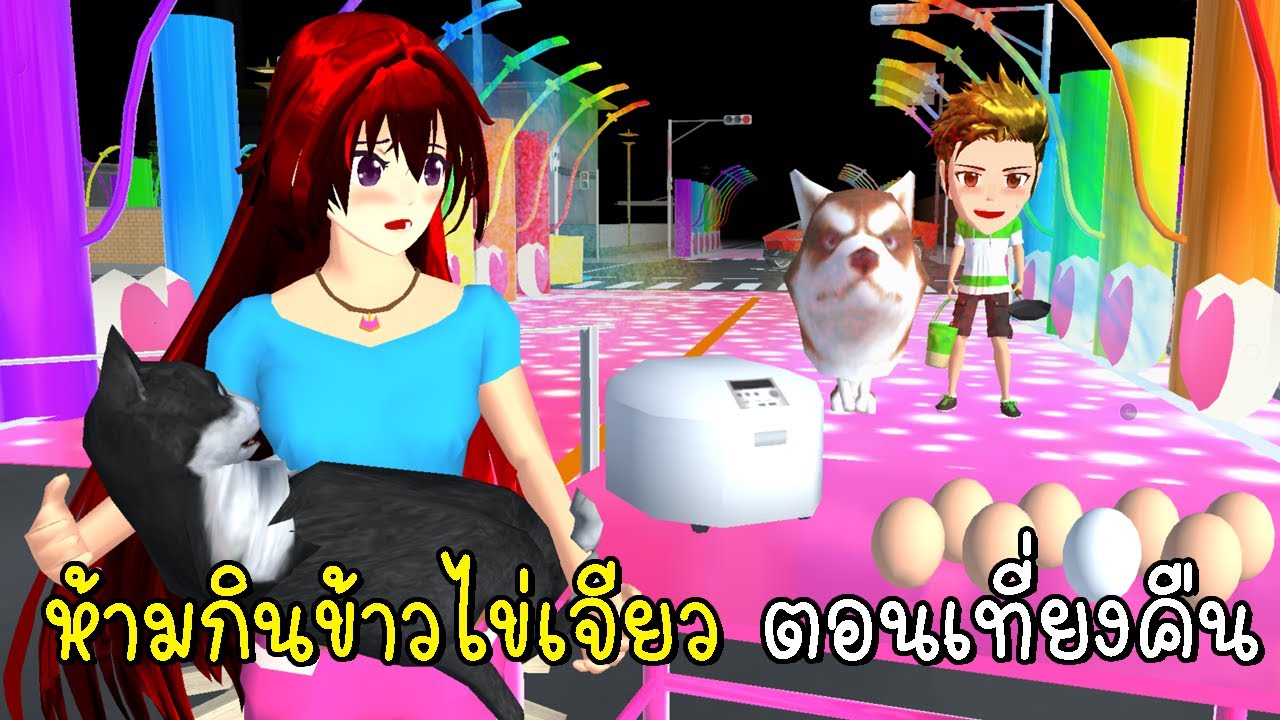 ห้ามกินข้าวไข่เจียว ตอนเที่ยงคืนวันสงกรานต์ 🍳🍚 SAKURA School Simulator