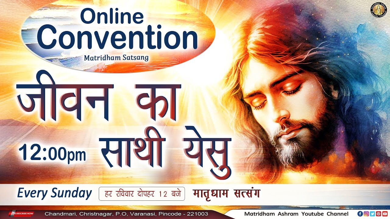 मातृधाम सत्संग II Convention II Matridham Ashram II Fr. Anil Dev IMS ll 26-10-2025