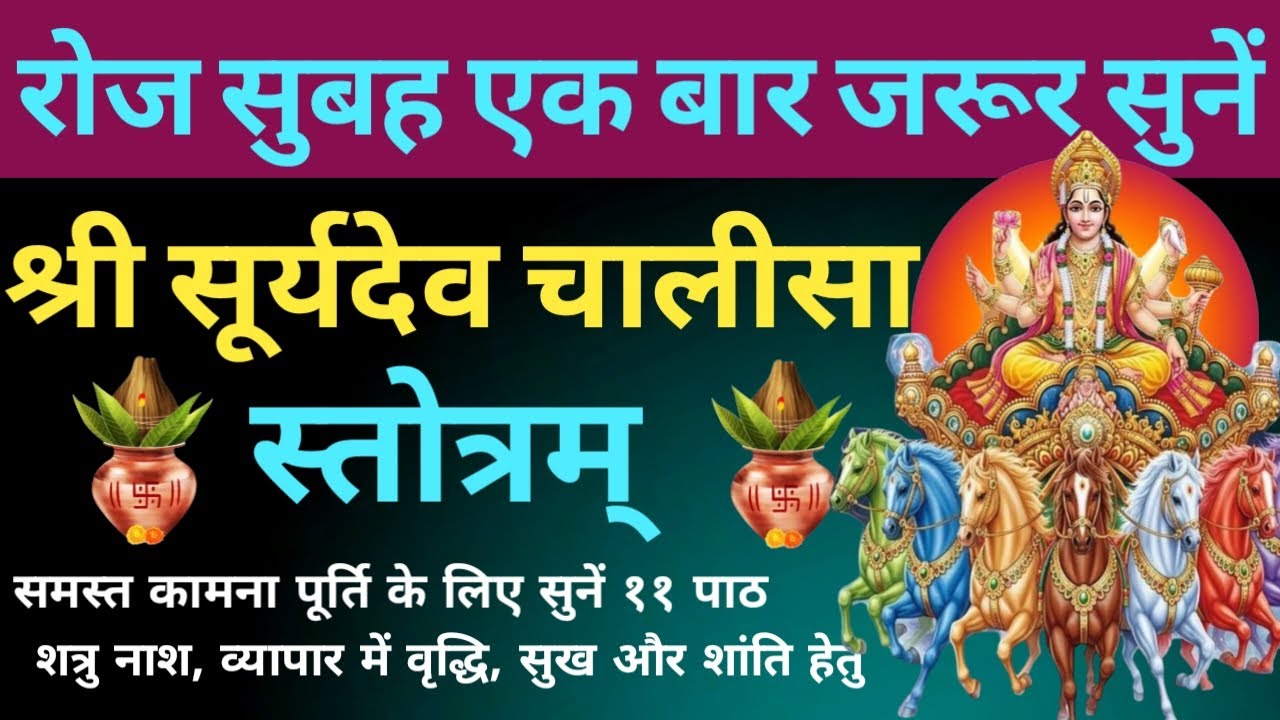 रोज सुबह एक बार जरूर सुनें। श्री सूर्य चालीसा। Shri Surya Chalisa