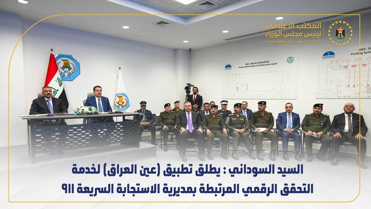 رئيس مجلس الوزراء يطلق تطبيق (عين العراق) لخدمة التحقق الرقمي المرتبطة بمديرية الاستجابة السريعة 911