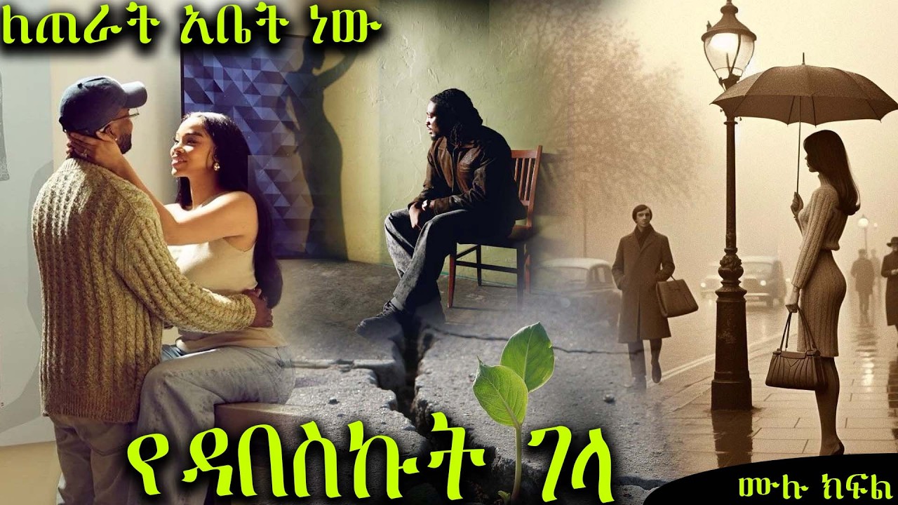 የዳበስኩት ገላ   ---- ለጠራት አቤት ነው ..... አሳዛኝ  የፍቅር ታሪክ ሙሉ ክፍል