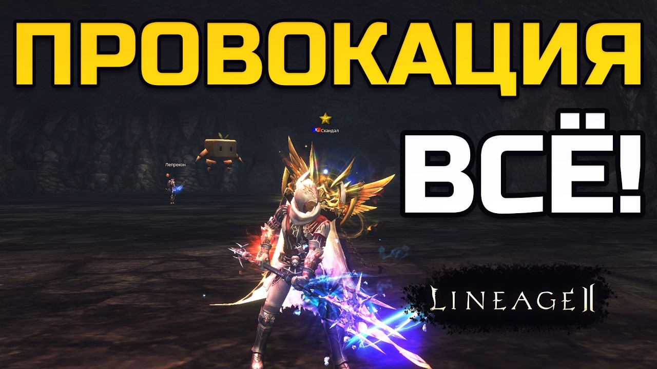 [Lineage 2 Legacy] Провокация ВЛа и Гнома - ВСЁ!