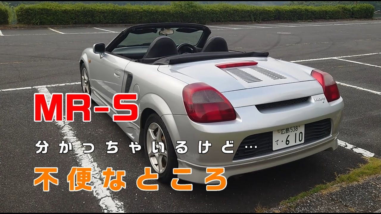 『MR-S』分かっちゃいるけど・・・不便なことろ