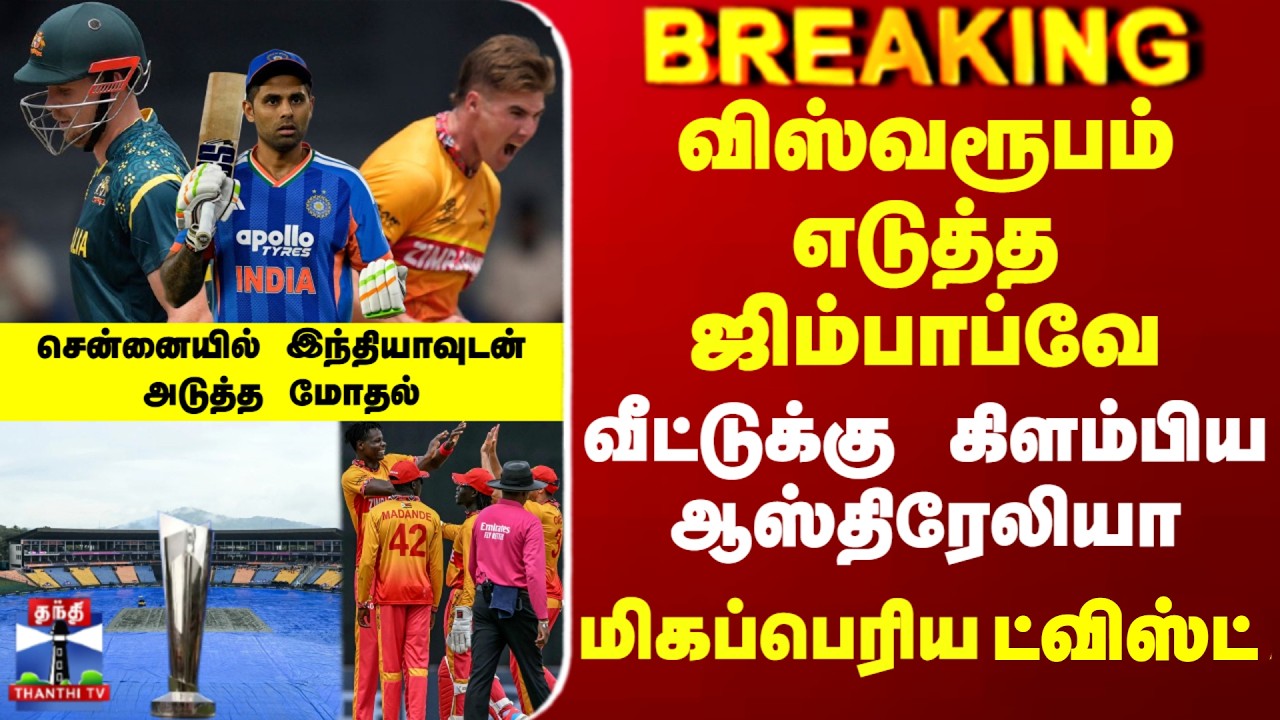 AusvsZim | T20 World cup | Chennai | விஸ்வரூபம் எடுத்த ஜிம்பாப்வே - வீட்டுக்கு கிளம்பிய ஆஸ்திரேலியா