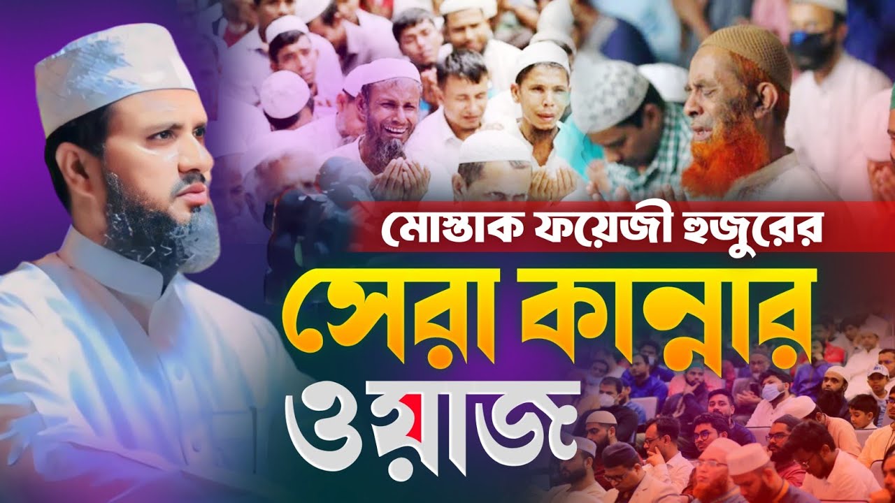 মুশতাক ফয়েজীর সেরা কা*ন্নার ওয়াজ | Mawlana Mustak Fayezi | Quran Sunnah| Mustak Fayezi Waz 2023..