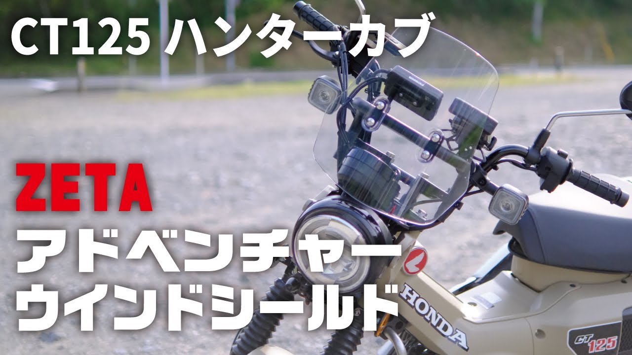 ［ダートフリーク　ZETA ジータ アドベンチャーウインドシールド］CT125 ハンターカブ　カスタム｜モトブログ