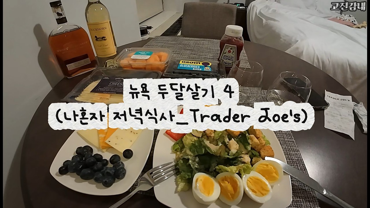 뉴욕 두 달 살기 4_(나혼자 저녁식사_Trader Joe's)