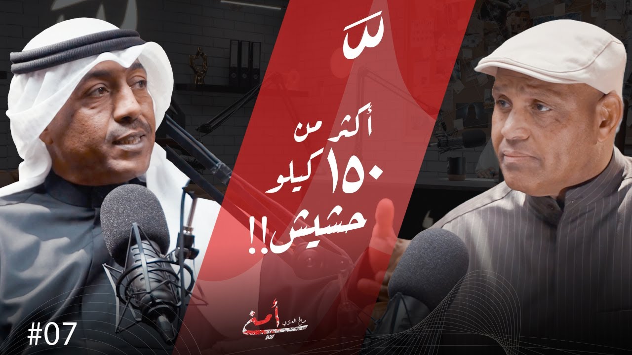 بودكاست أمني | قصص خفر السواحل  مع لعميد متقاعد طارق إبراهيم الوزق