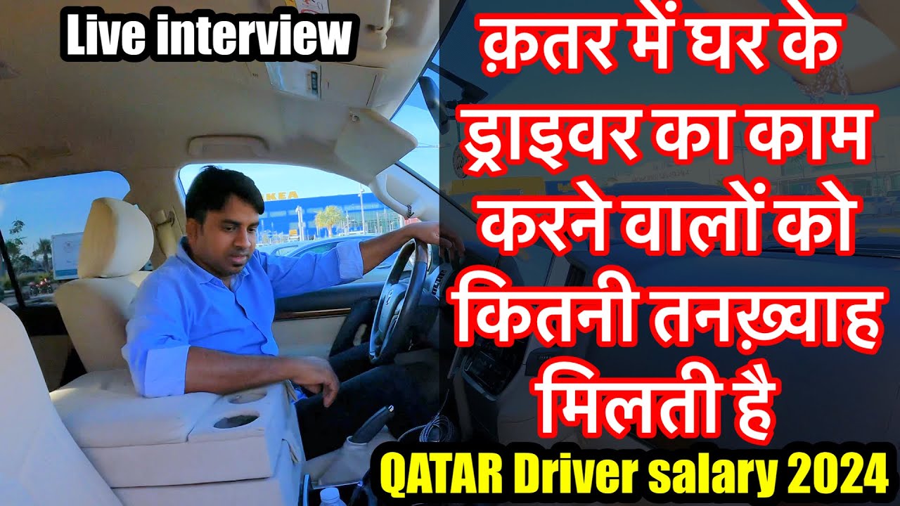 Qatar house driver salary 2024 क़तर में घर के ड्राइवर को कितनी तनखा मिलती #qatarjobs