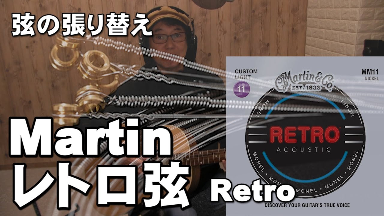 Martin  レトロ弦　張り替え　音比較あり　MARTIN MM11 Retro Custom Light　ジェイ☆チャンネル