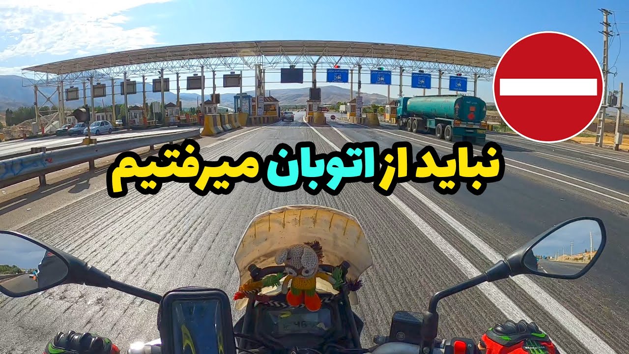 نباید با موتور از اتوبان میرفتیم (قسمت 88)