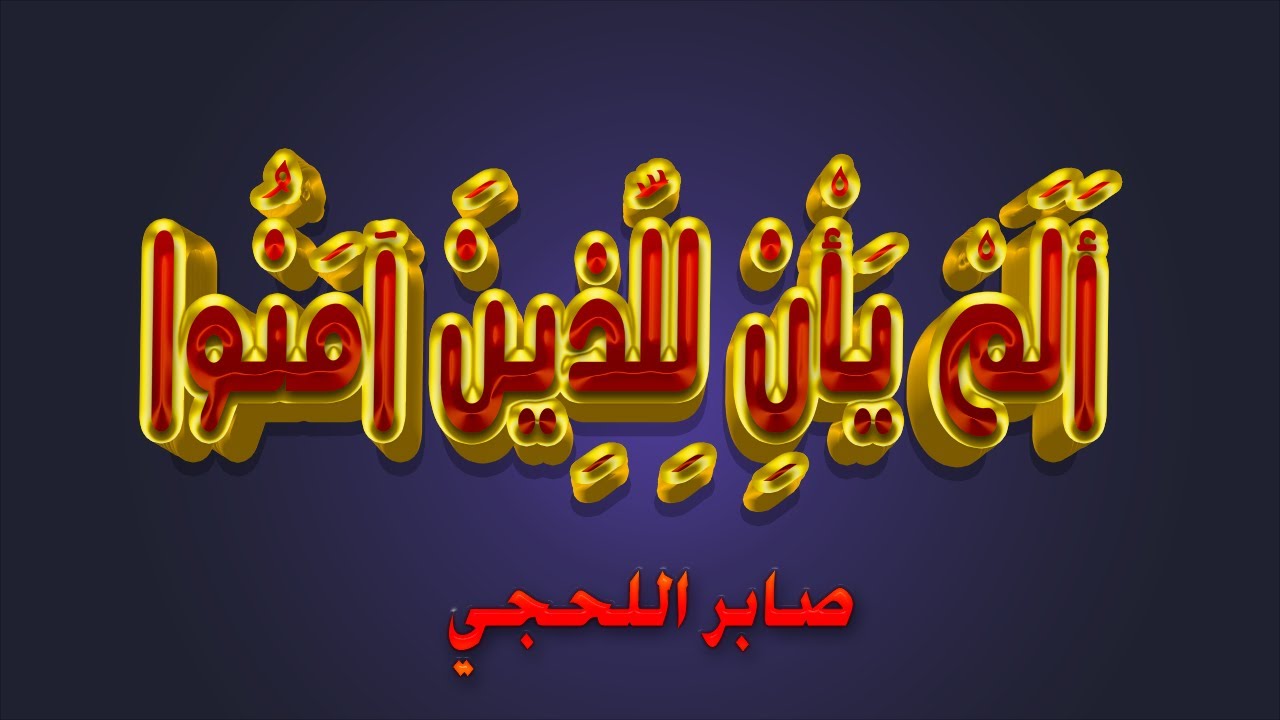 يا ايها الذين ءامنوا-محاضرة غاية في الروعة-الشيخ صابر عبود اللحجي-رحمه الله