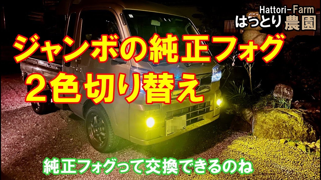【ハイゼットジャンボ】純正フォグランプを２色切り替えバルブに交換しました 20250217