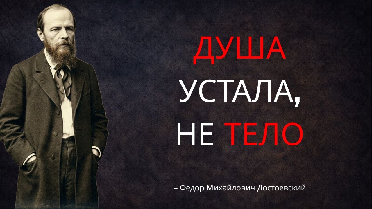 Усталость, что ты чувствуешь, не физическая — это СЛЕД раненой души - Достоевский