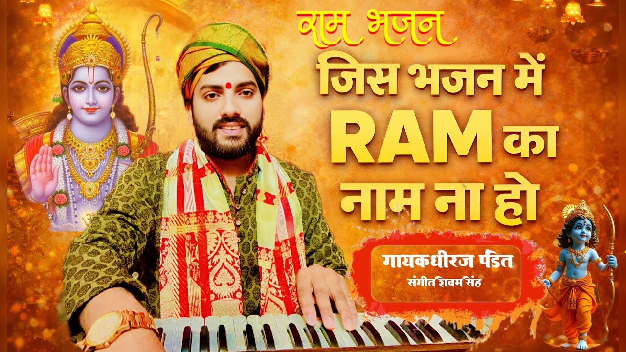 जिस भजन में राम का नाम ना हो उस भजन को गाना ना चाहिए |Dheeraj Pandit | Ram bhajan 2026 #video 