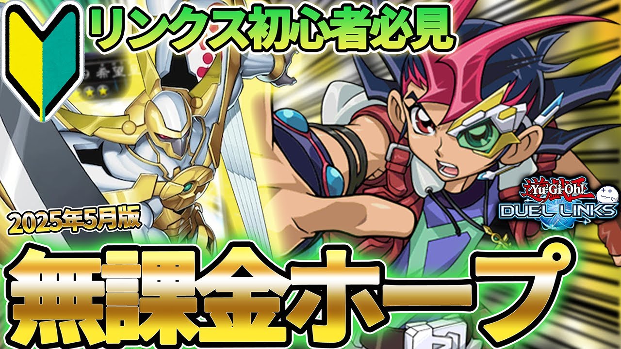 【初心者向け】無課金にオススメデッキ！ホープがログインボーナスでもらえるアイテムだけで組めるし強い！【遊戯王デュエルリンクス/YuGiOhDuelLinks】