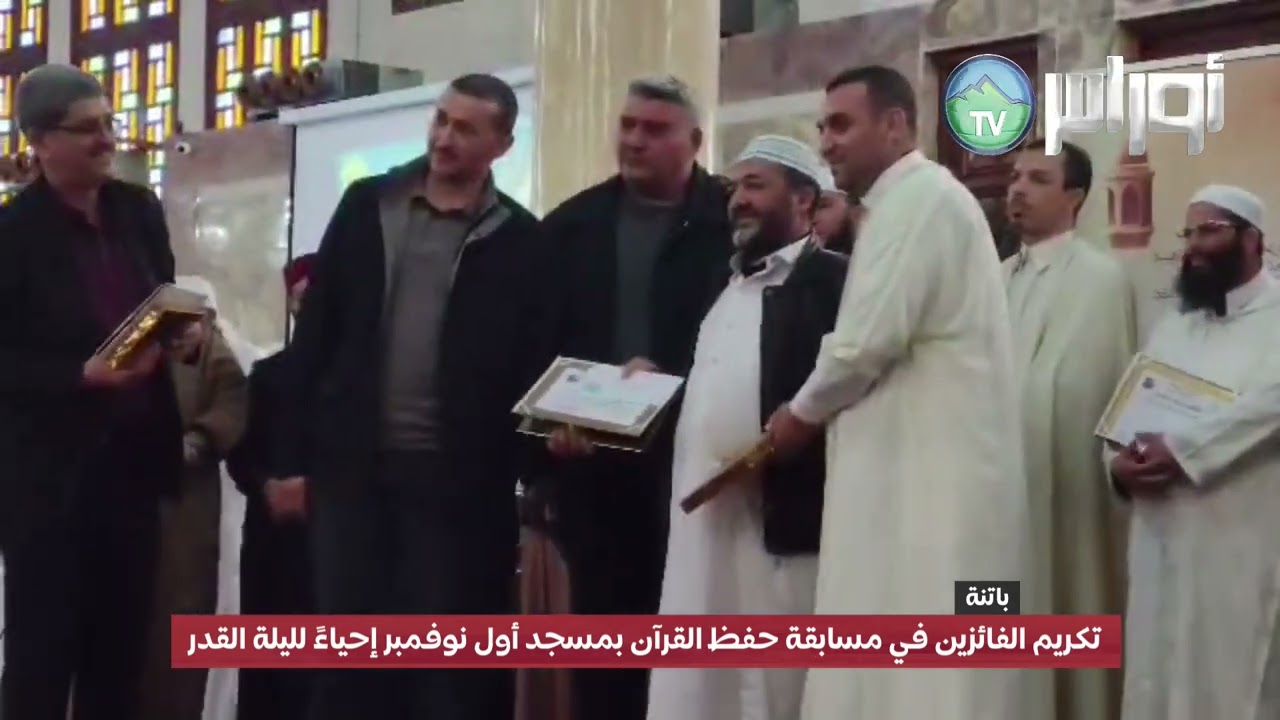 باتنة: تكريم الفائزين في مسابقة حفظ القرآن بمسجد أول نوفمبر إحياءً لليلة القدر