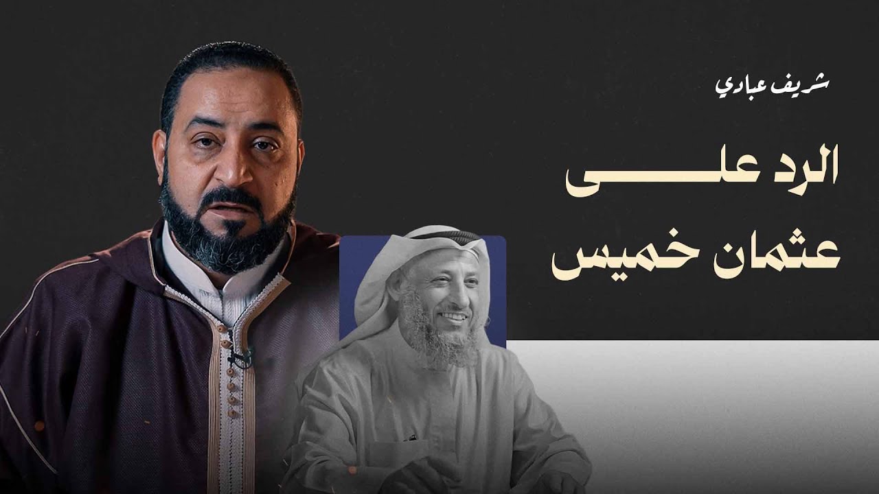 الرد على عثمان خميس
