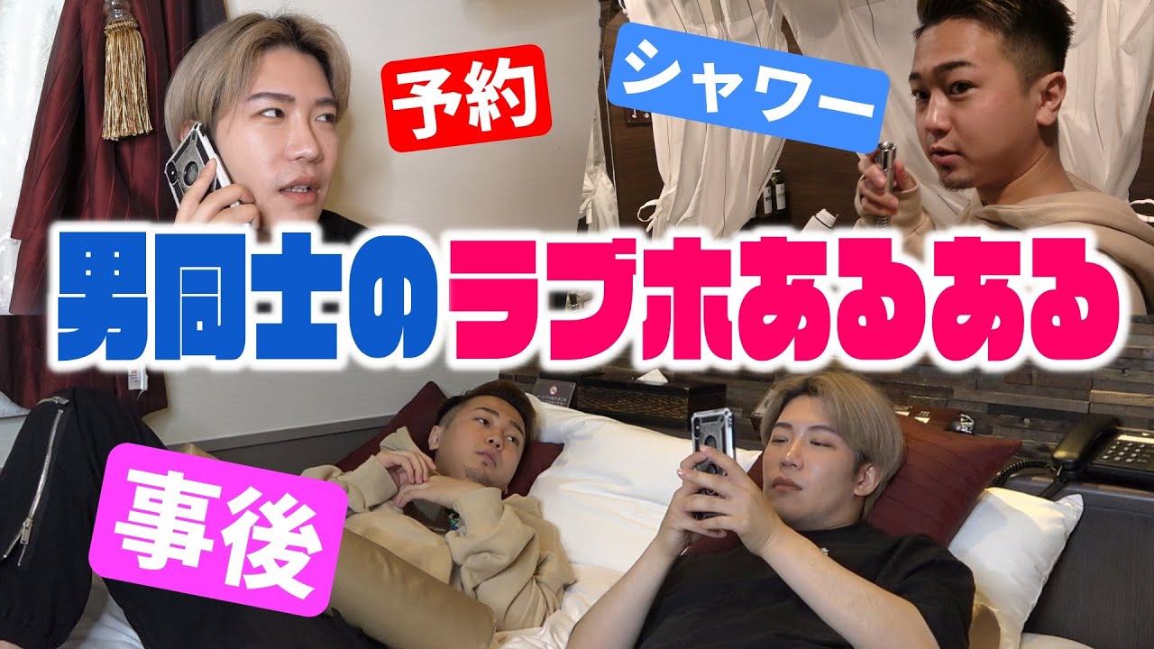 【あるある】ゲイのリアルなラブホ事情を再現してみたwww