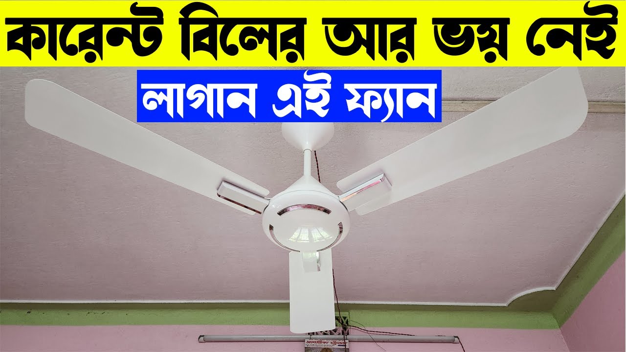 কারেন্ট বিলের ভয় শেষ । Havells Ambrose BLDC Fan । Best BLDC Fan 2024 Under 3000